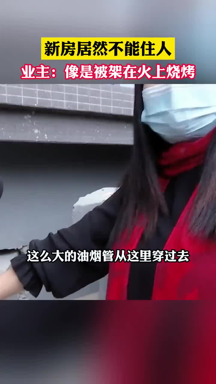 新房居然不能住人，业主：像是被驾在火上烧烤！