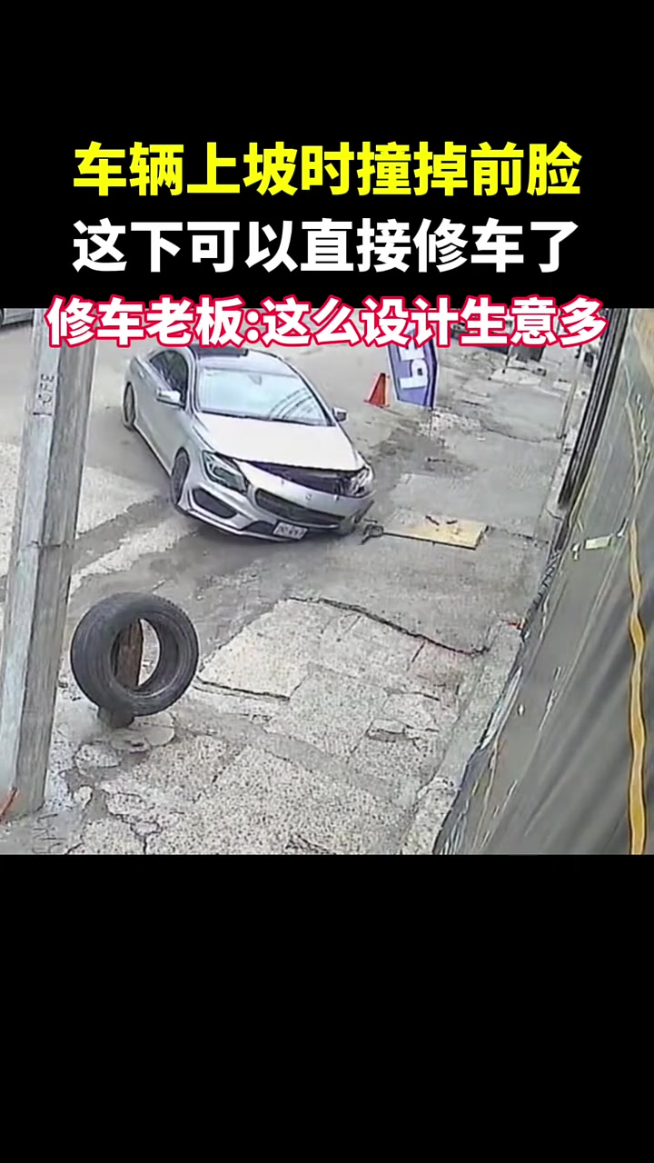 车辆上坡时撞掉前脸，这下可以直接修车了