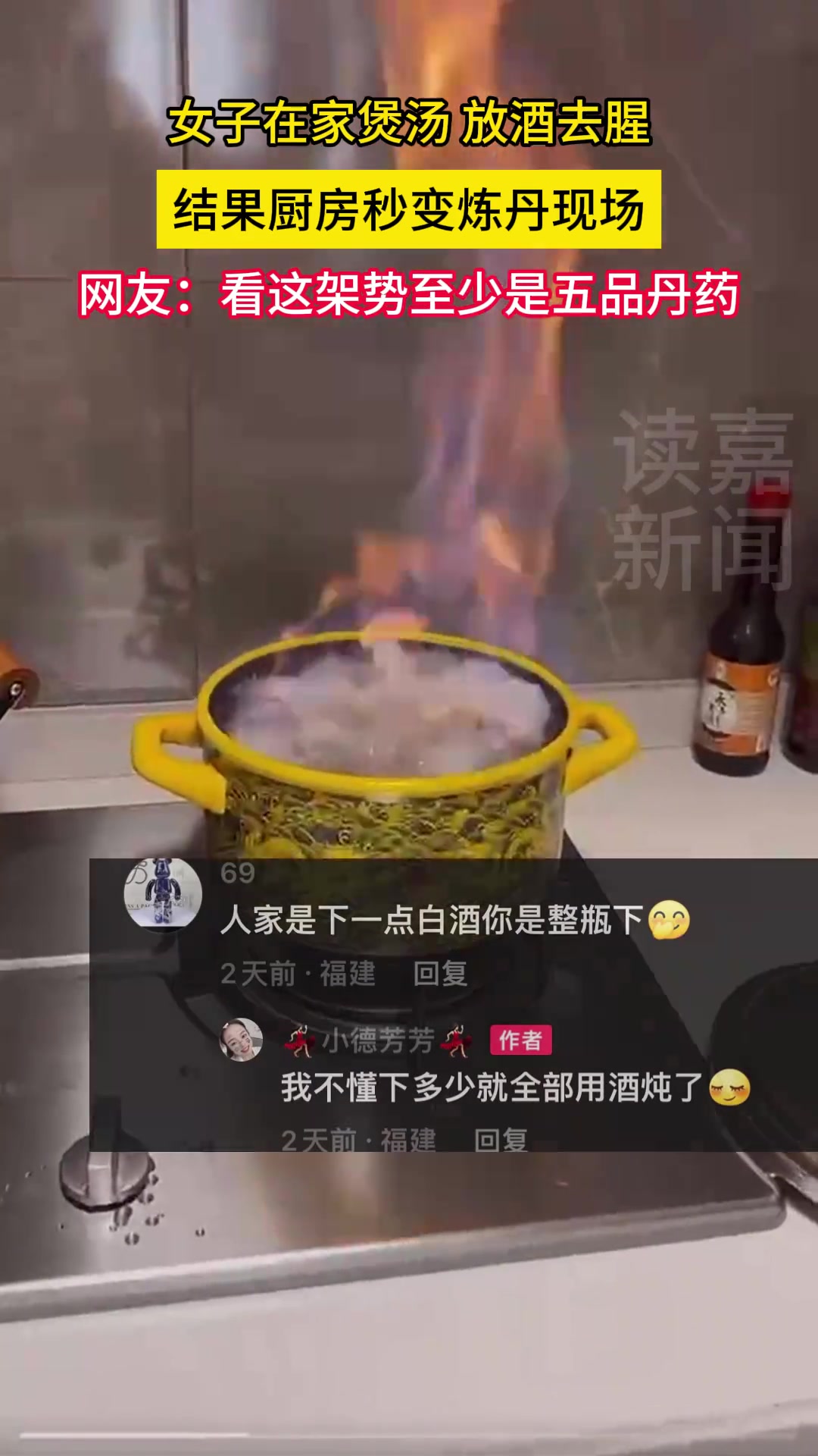 女子在家煲汤放酒去腥，结果厨房秒变炼丹现场