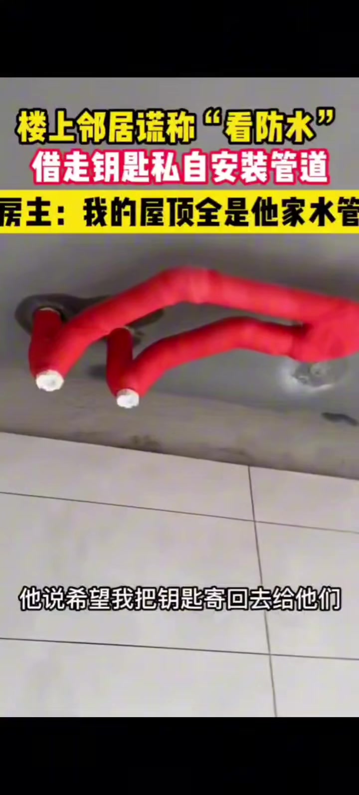 楼上邻居谎称看防水借走钥匙，居然私自安装管道