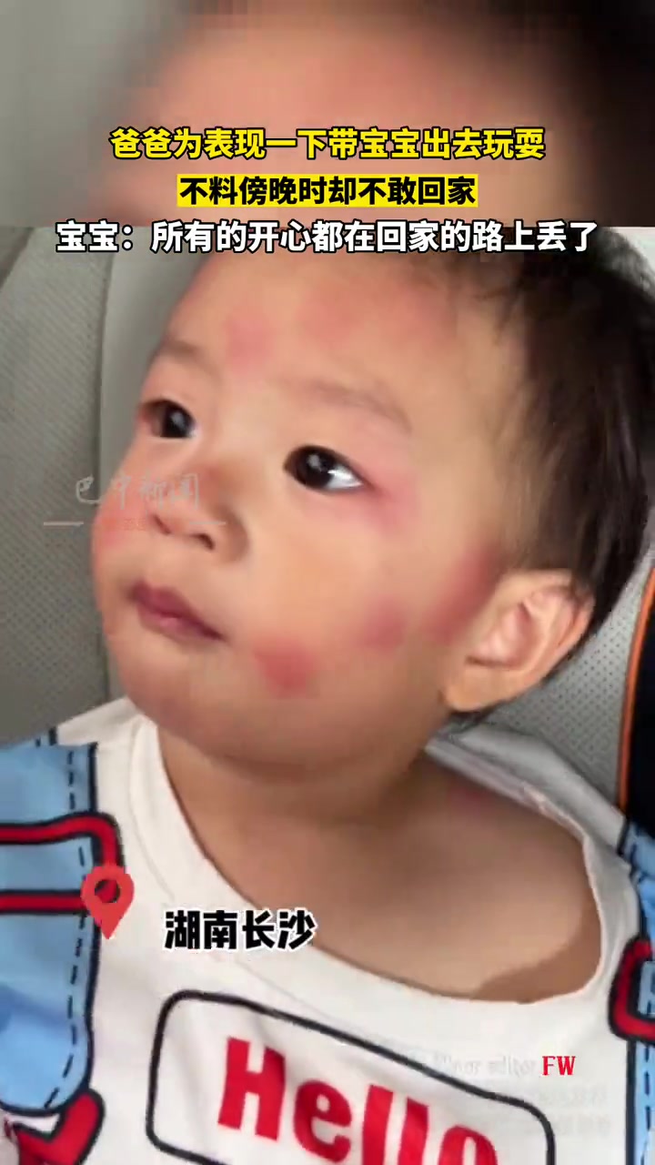 爸爸带宝宝出去玩，傍晚时却不敢回家