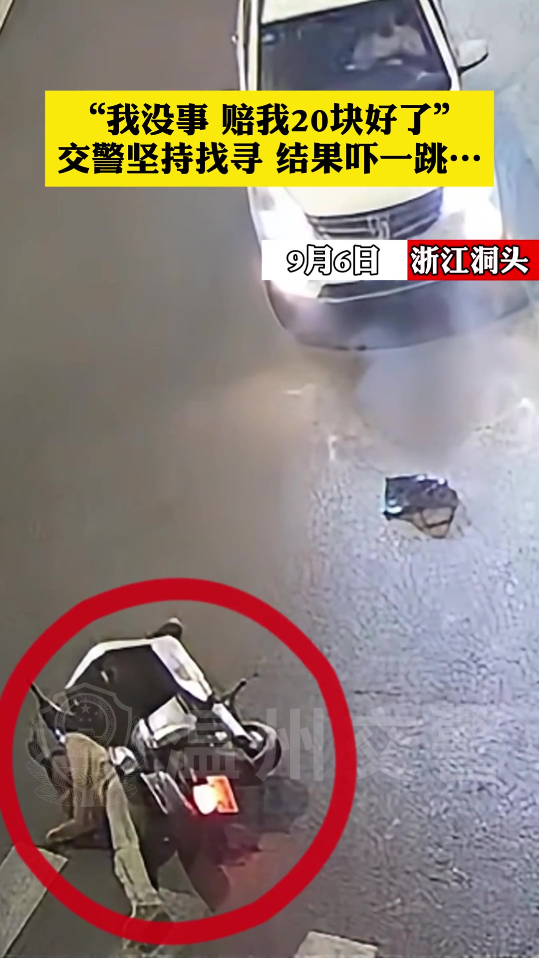 汽车与电动车发生碰撞，民警坚持寻找，结果吓一跳