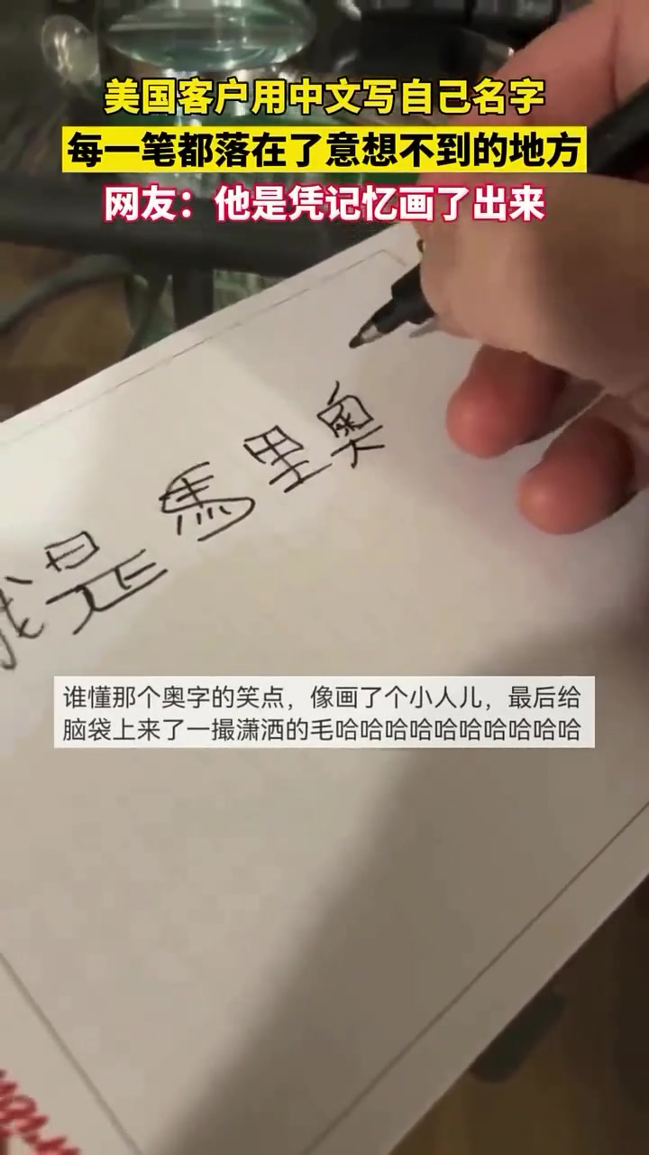 美国客户用中文写自己名字，每一笔都落在了意想不到的地方