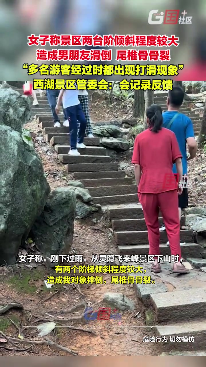 女子称一景区有两台阶倾斜程度较大造成男朋友滑倒尾椎骨骨裂