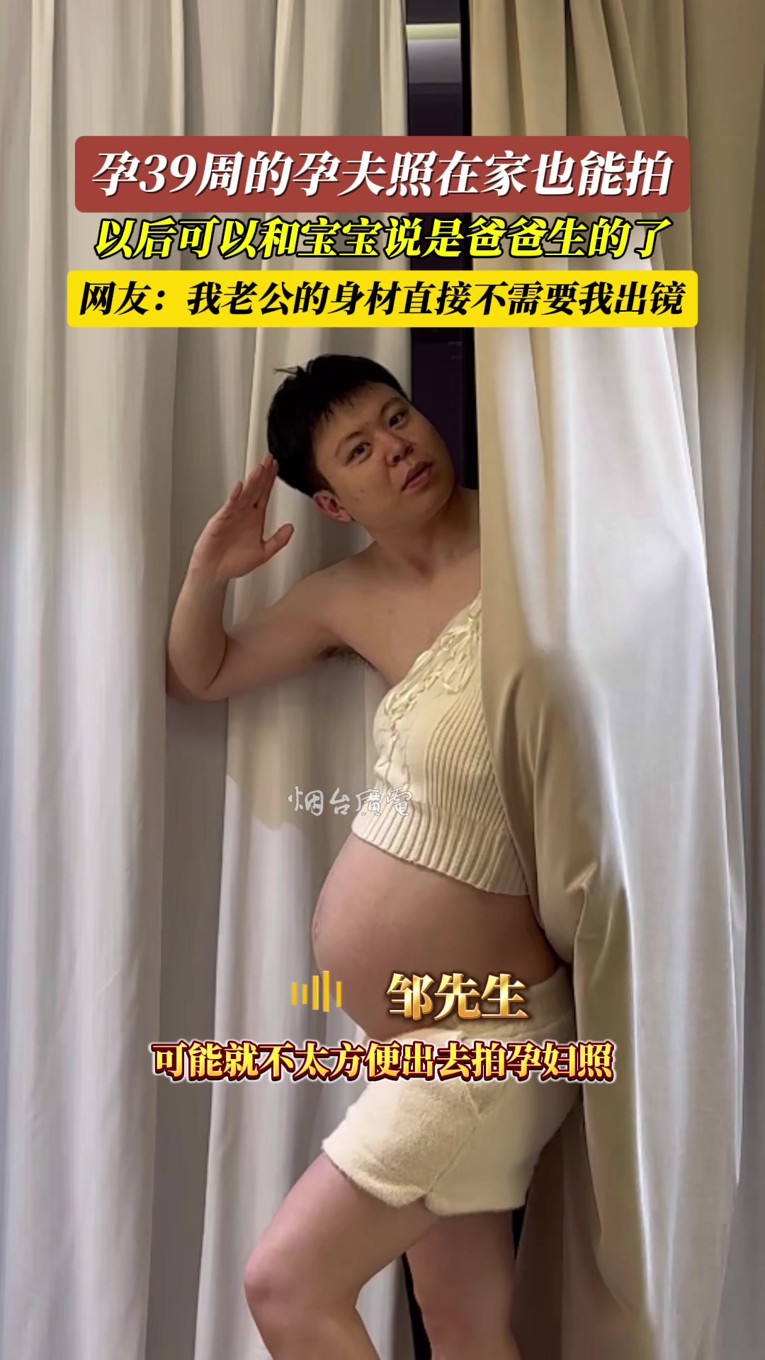 孕39周的孕夫照，以后可以和孩子说是爸爸生的了