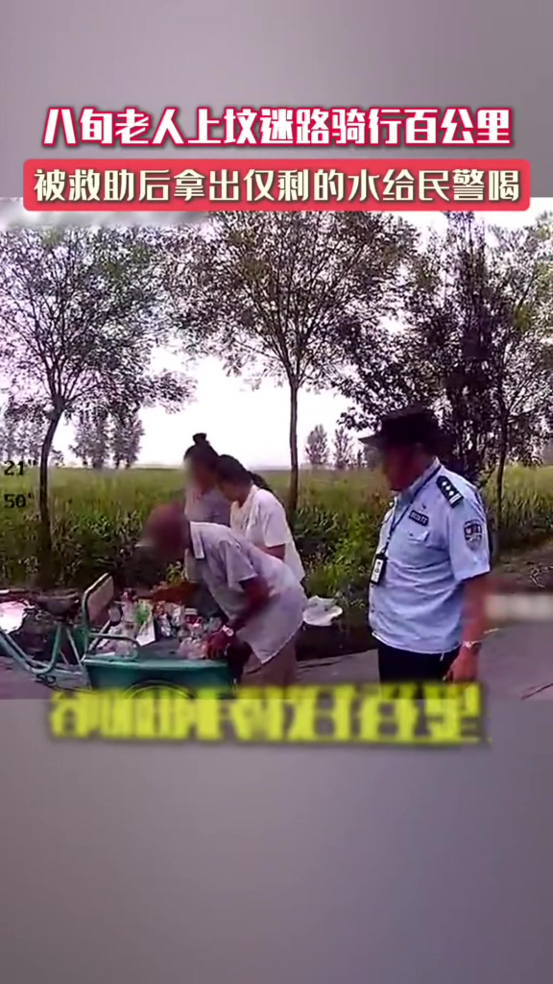 八旬老人上坟迷路，骑行百公里