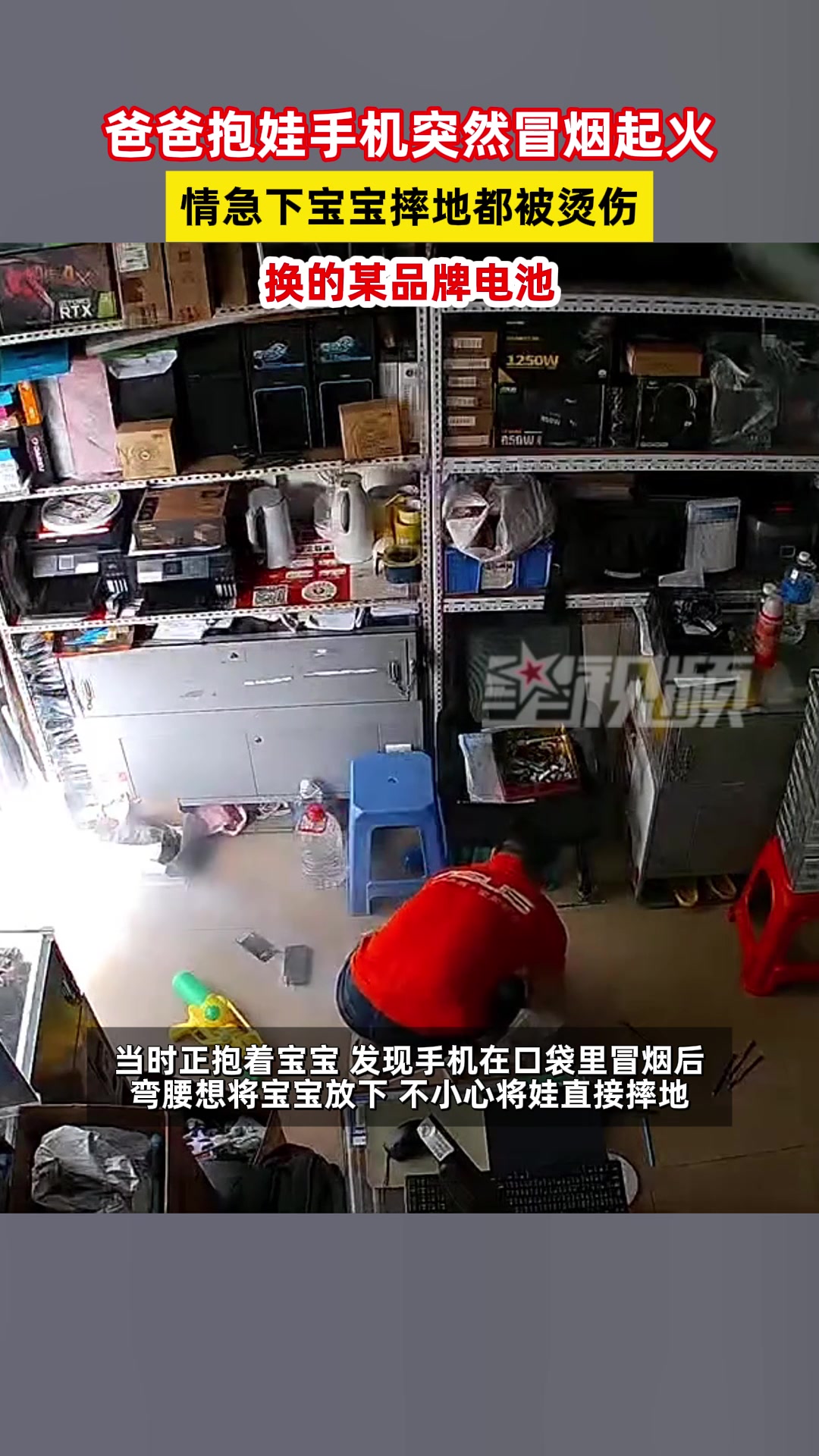 爸爸抱着娃手机突然冒烟起火，情急之下宝宝摔地受伤