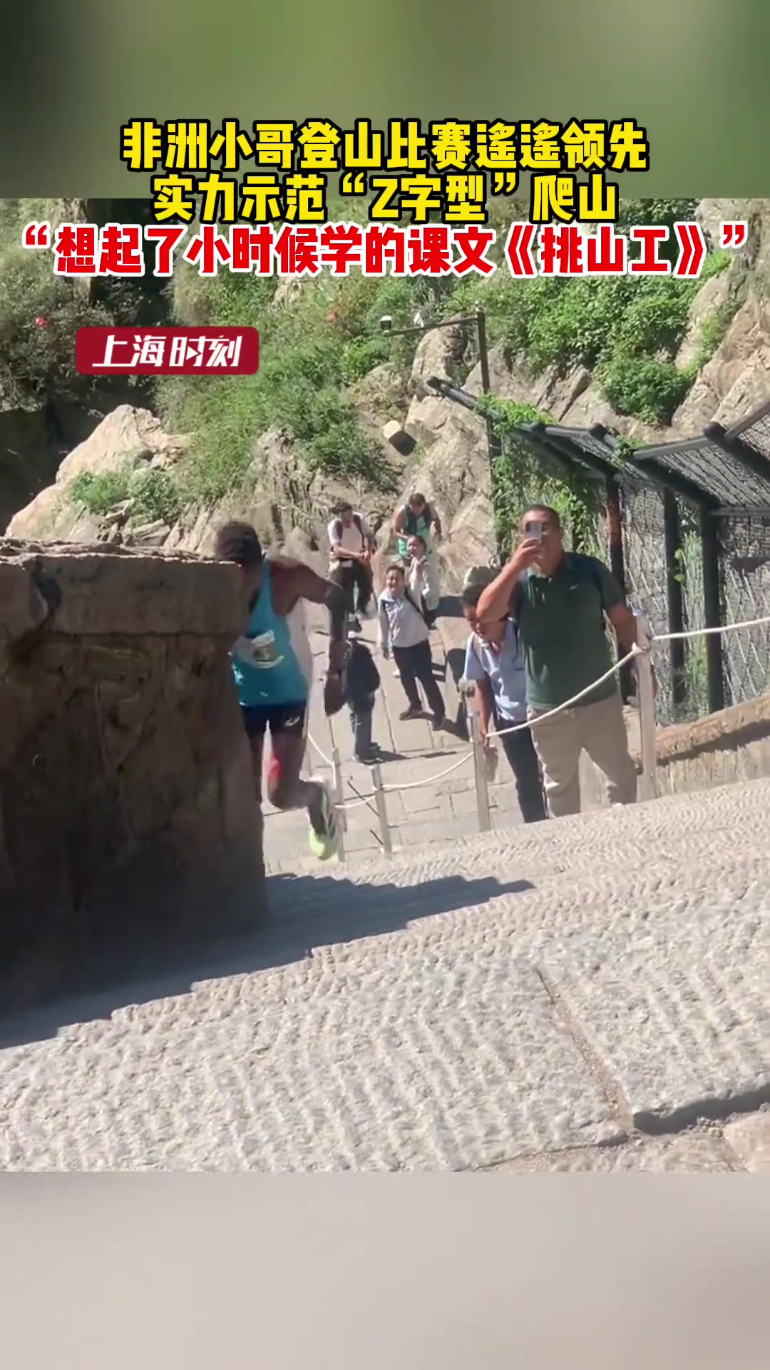 非洲小哥登山比赛遥遥领先，实力示范“z字型”爬山