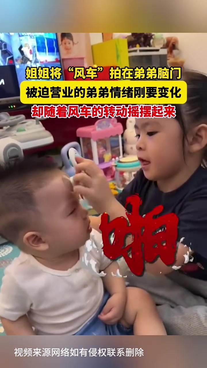 姐姐将“风车”拍在弟弟脑门上，弟弟被迫营业