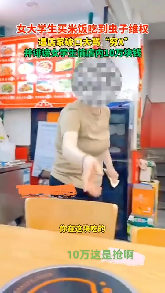 女大学生店里买米饭吃出虫子维权遭店家破口大骂