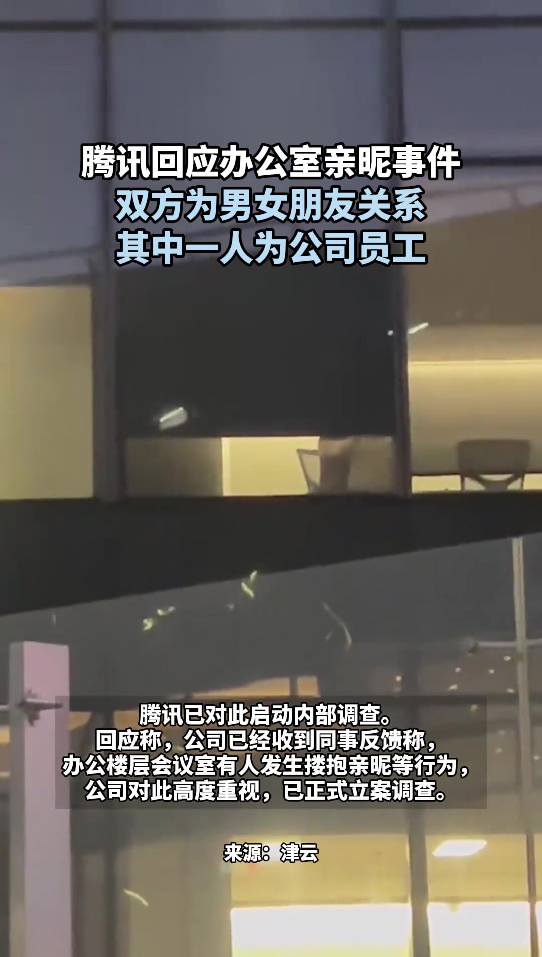 腾讯回应办公室亲热事件：双方为男女朋友关系，其中一人为公司员