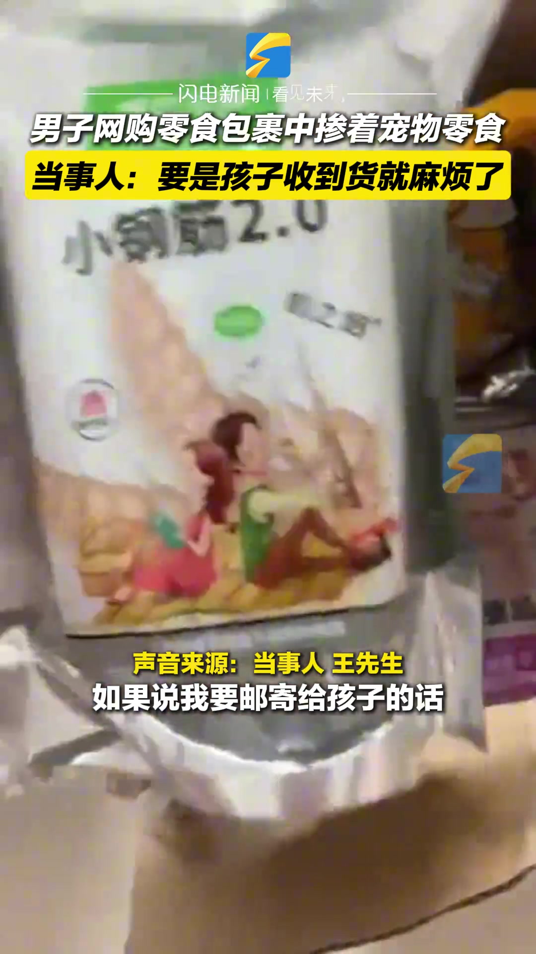 网购零食中冒出一包“犬猫用”商家将责任推于物流！