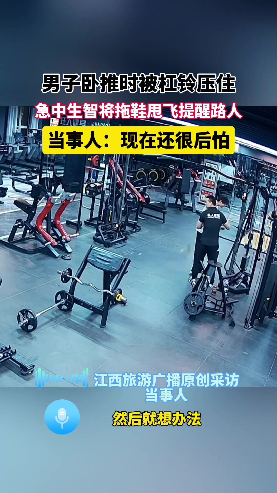 男子卧推时被杠铃压住，急中生智将拖鞋甩飞提醒路人