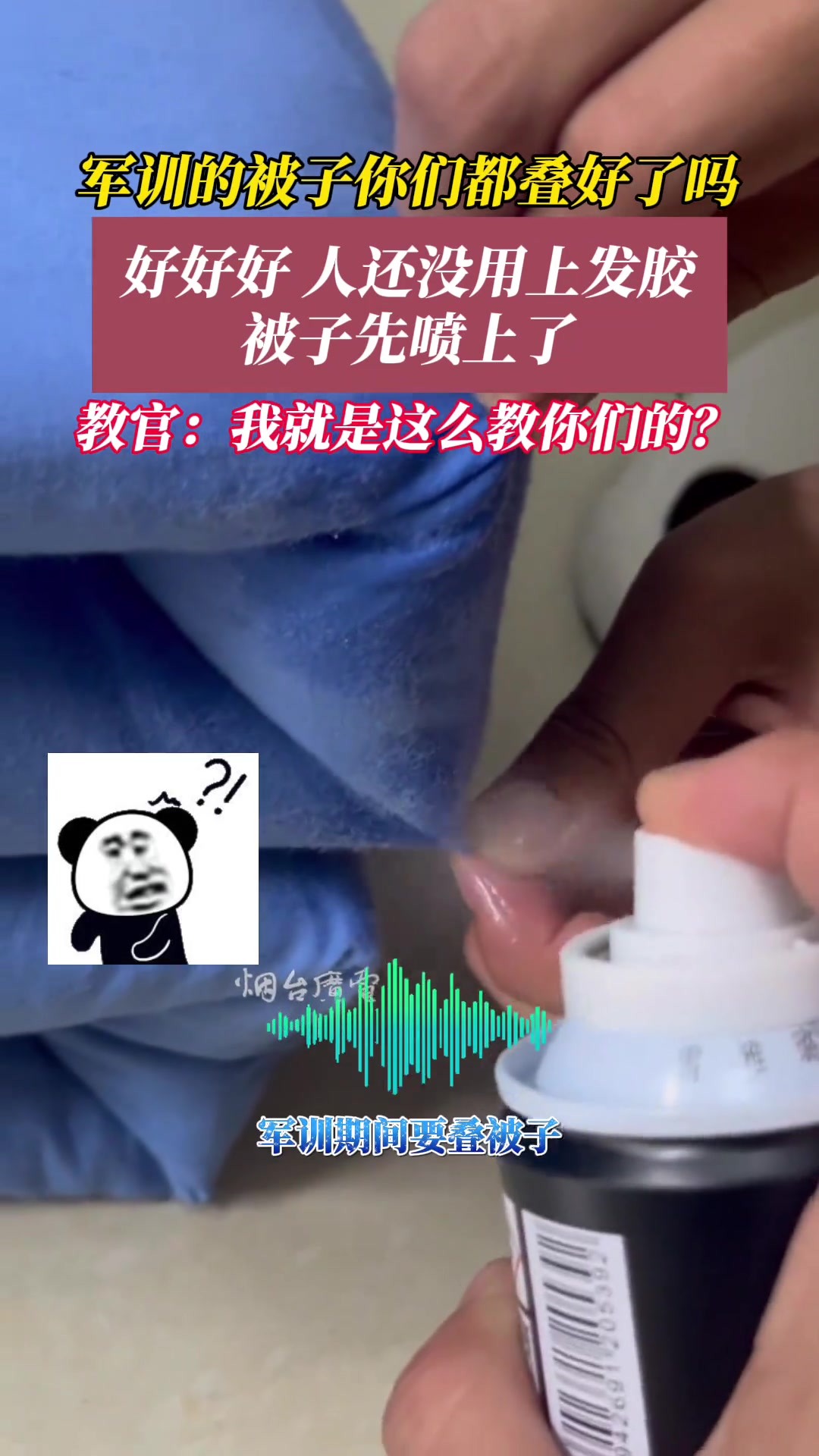 军训的被子总是叠不好怎么办办法总比困难多，来试试发胶啊！