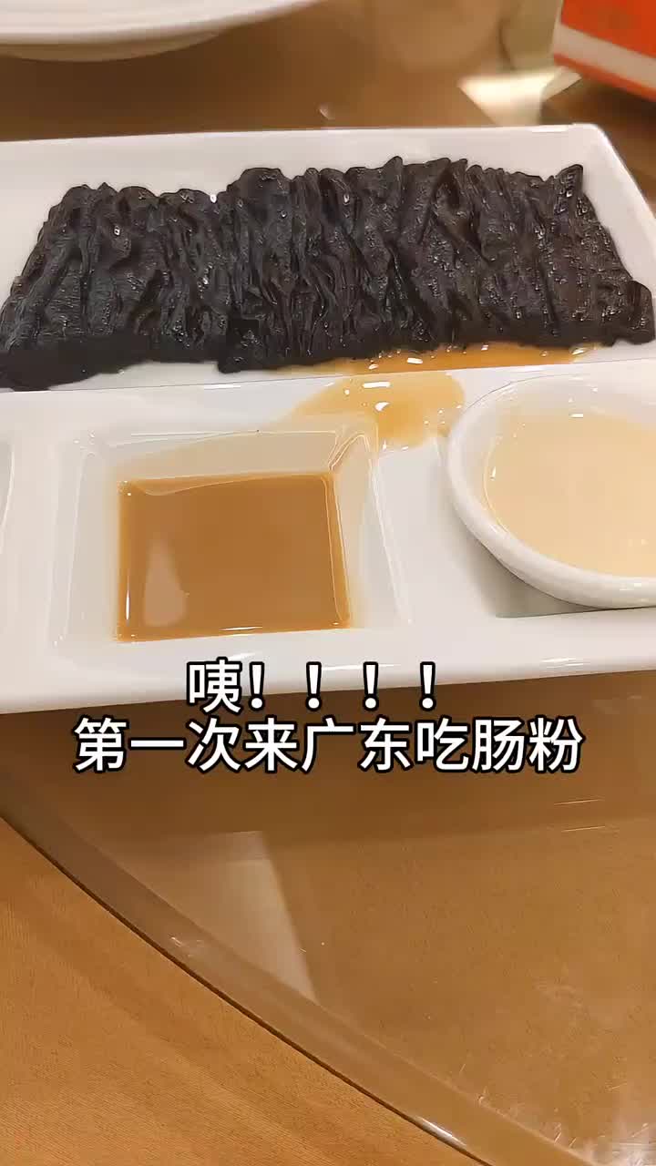 这是哪里的肠粉啊第一次见呢咋黑不溜秋的