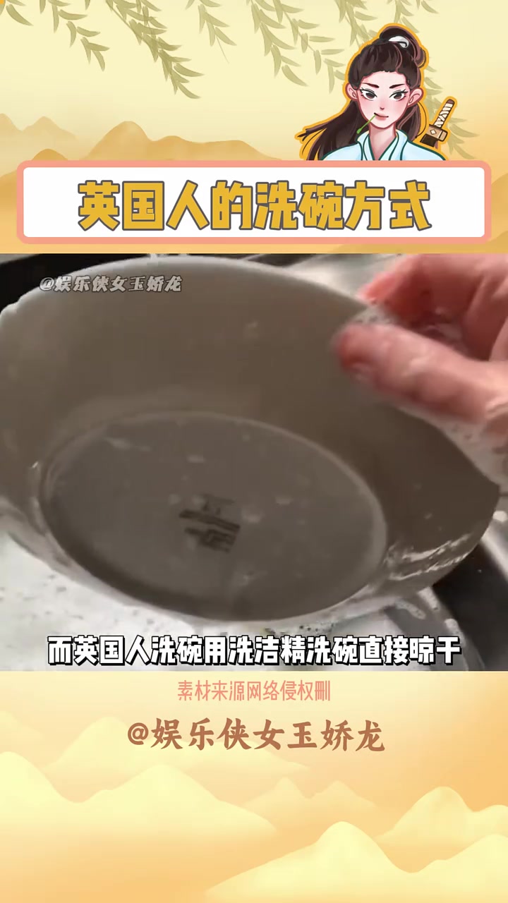 英国人洗碗都不冲洗洁精的吗查了一下好像还是真的！