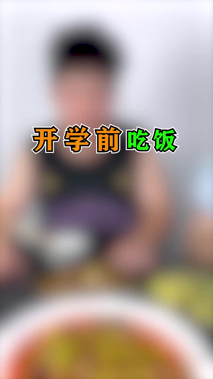 开学前少爷，开学后贝爷！我是纯纯反过来了，在家没东西吃