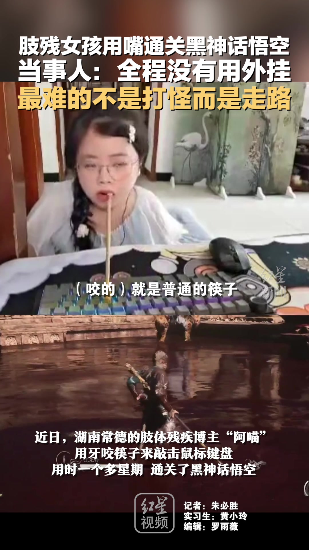肢残女孩用嘴通关黑神话悟空！