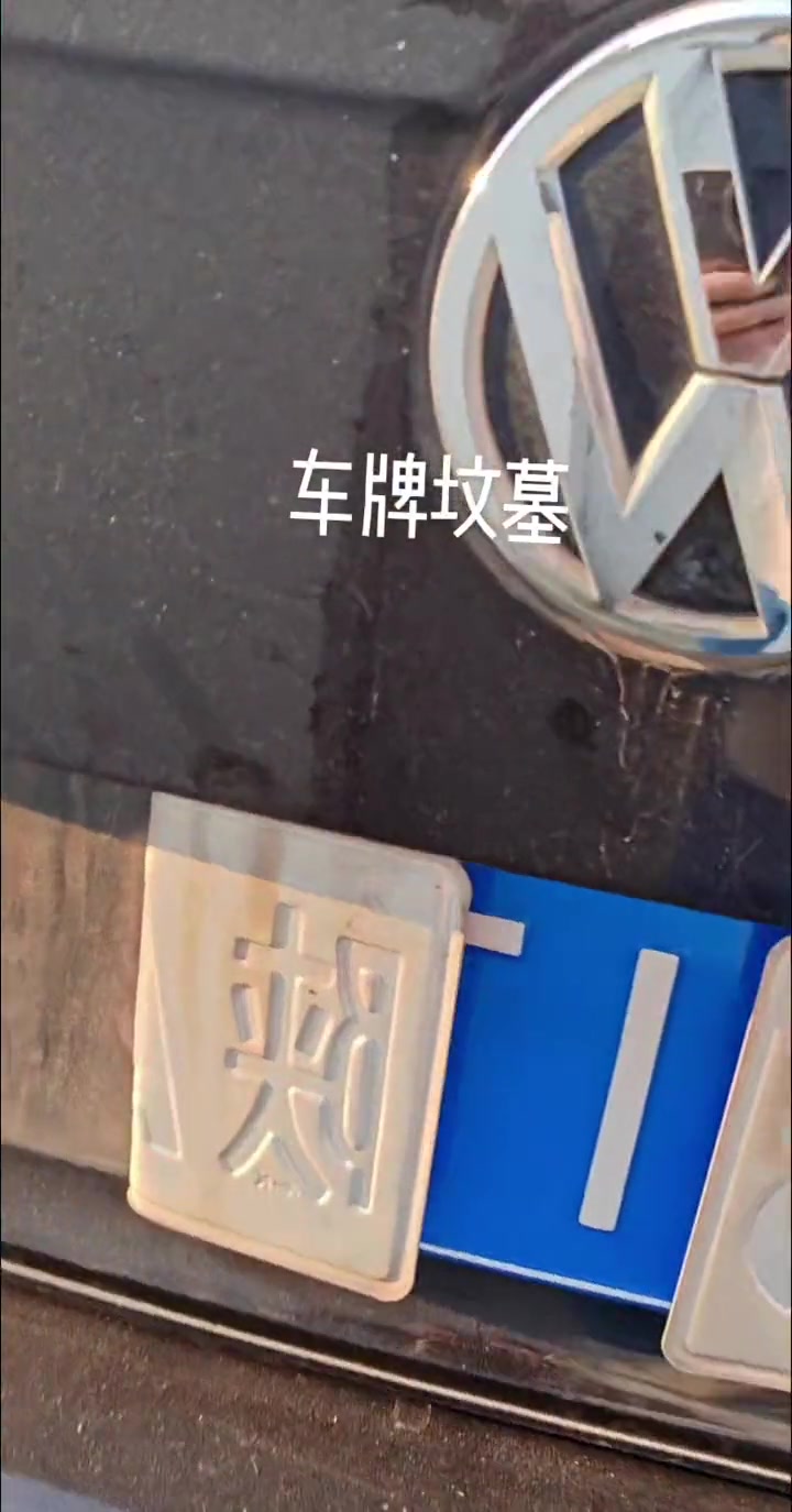 车牌直接被掰弯！是车停的差还是人的素质差