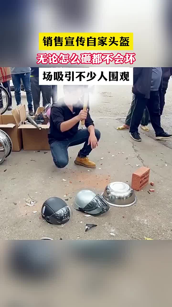 为啥他宣传的头盔都不坏呢有没有吧友知道原因的