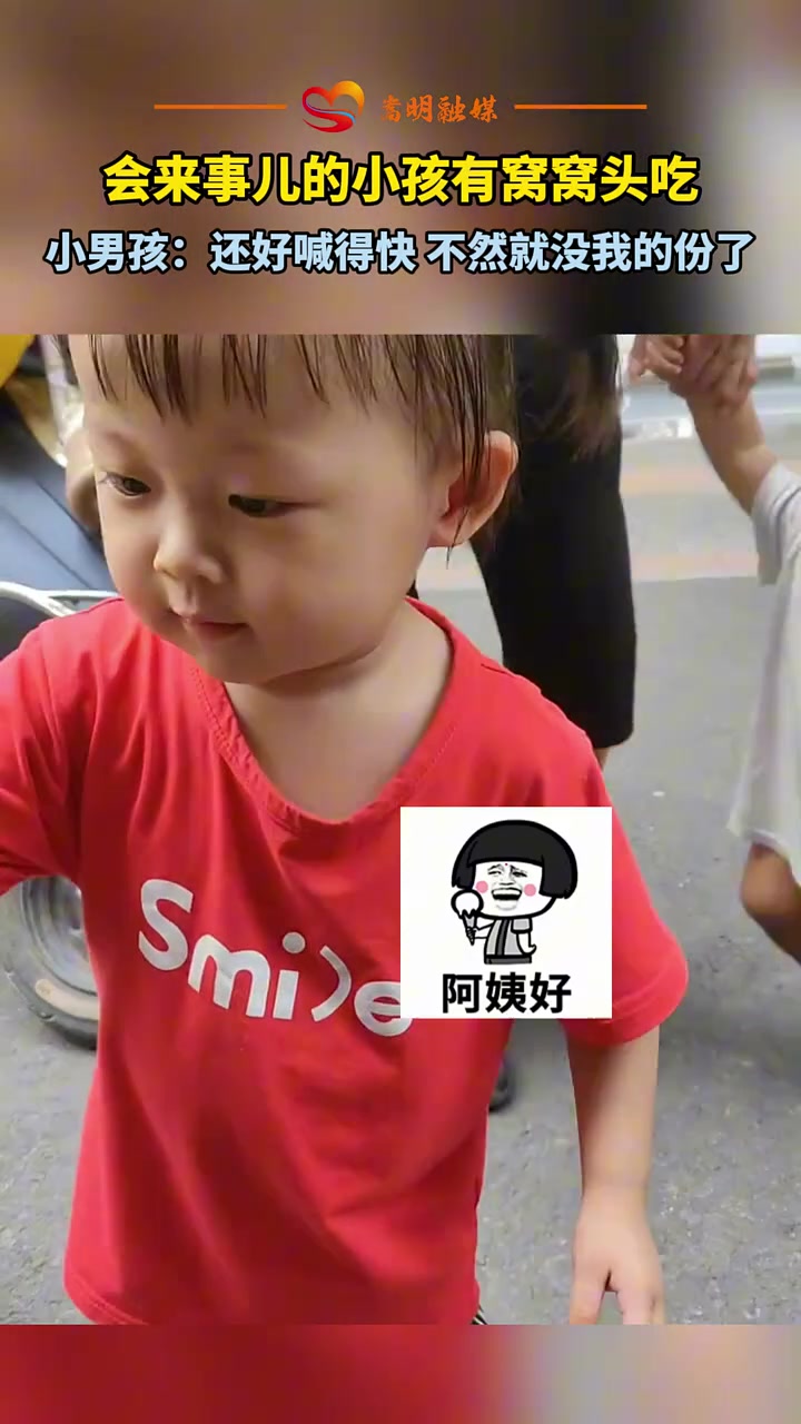 会来事儿的小孩有窝窝头吃，小男孩：还好喊得快，不然就没我份了