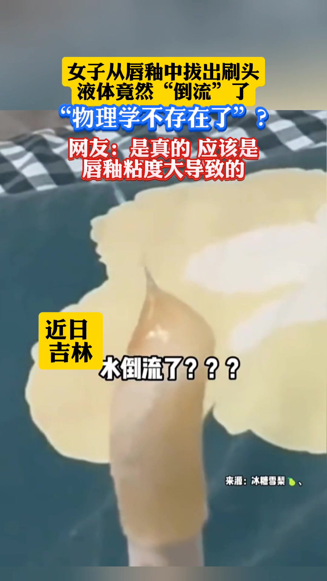 液体倒流，什么原理女子从唇釉中拔出刷头，液体竟然倒流了！