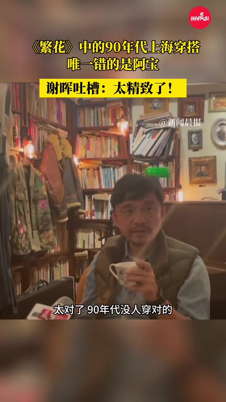 谢晖是谁《繁花》中的90年代上海潮流，唯独胡歌出错了