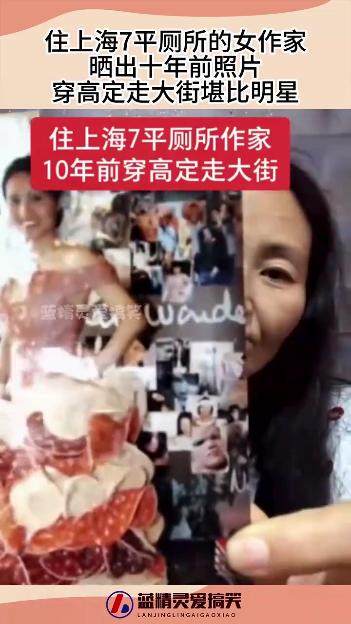 住上海7平厕所的女作家，晒出十年前照片穿高定，走大街堪比明星