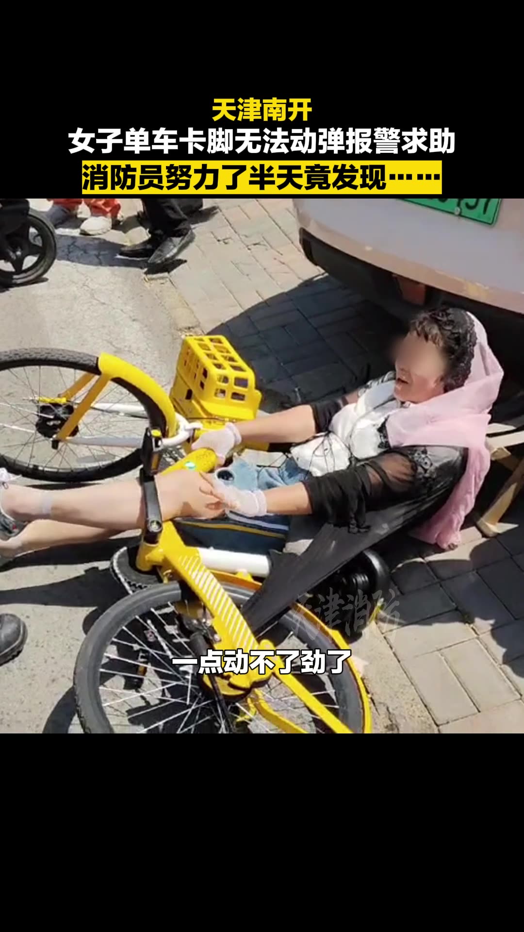 女子单车卡脚无法动弹报警求助，消防员努力了半天竟发现..