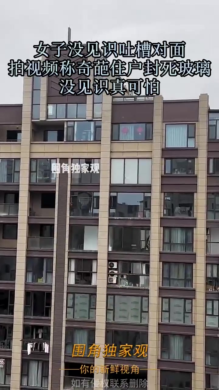 女子吐槽对面，拍视频称奇葩住户封死玻璃！感觉不简单啊