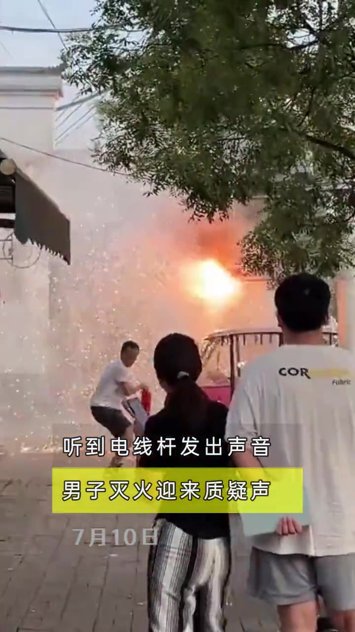 男子电线杆灭火突然炸了，这应该要用点射吧！