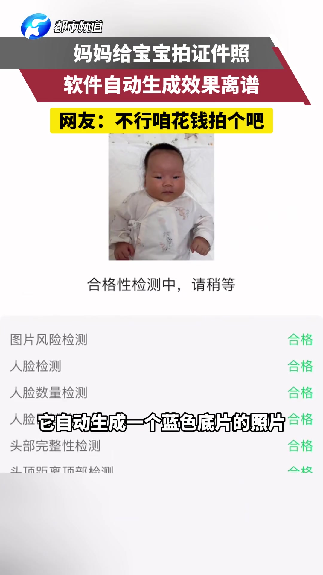 妈妈给宝宝拍证件照，用软件自动生成后效果有点离谱