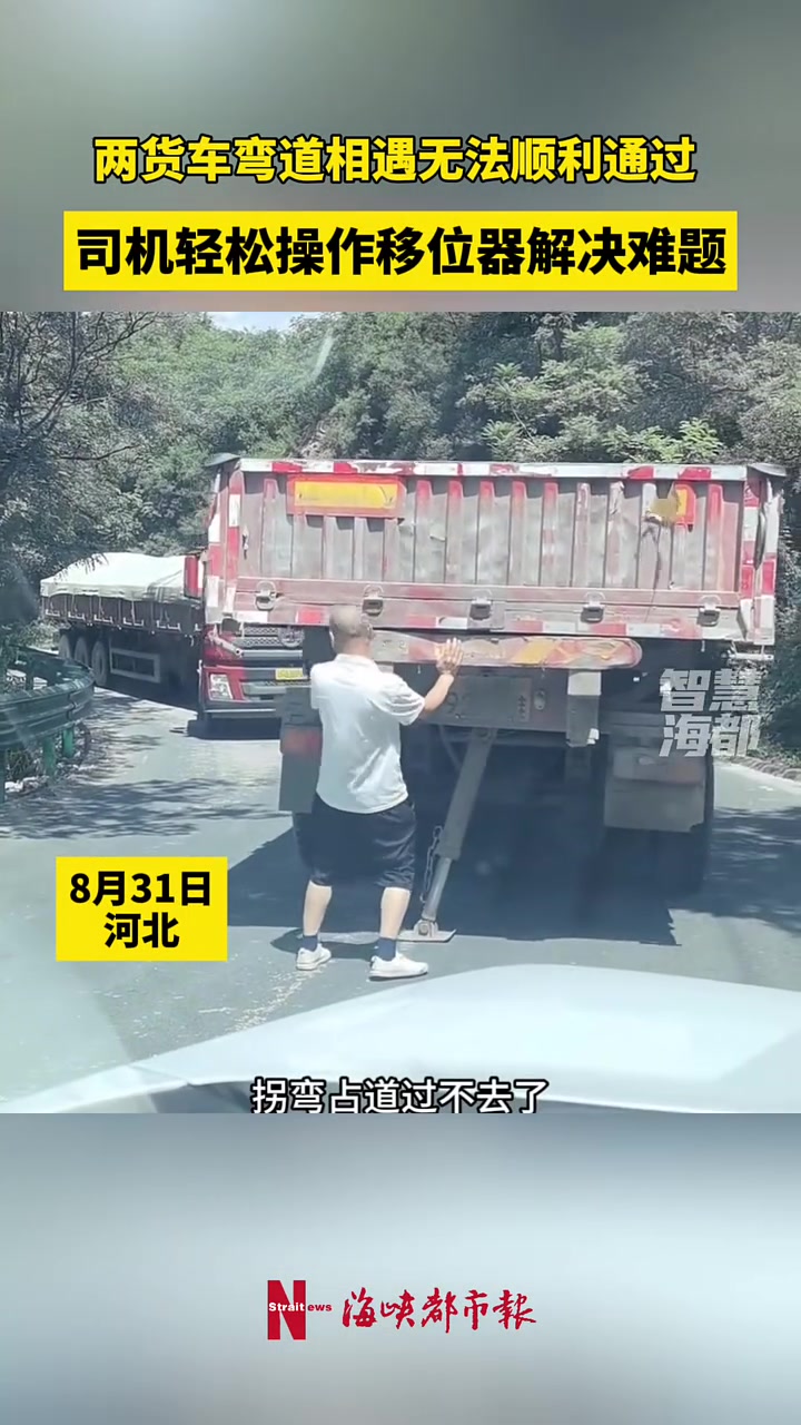 两货车弯道相遇无法通行，司机师傅操作移位器轻松解决！