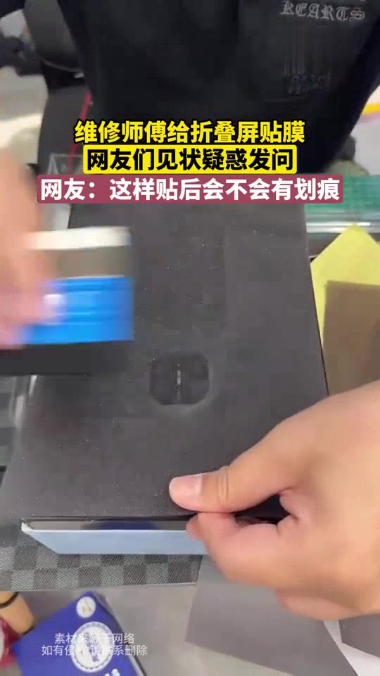 维修师傅给折叠屏贴膜网友们见状疑惑发问这样贴后会不会有划痕