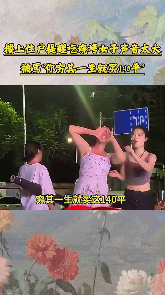 楼上住户提醒吃烧烤女子声音太吵，被骂穷！