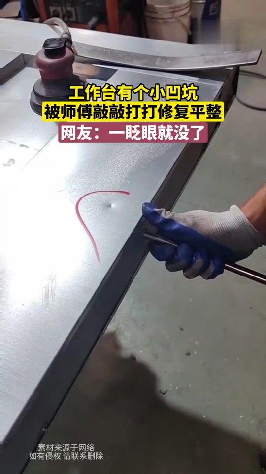 工作台有个小凹坑，被师傅敲敲打打修复平整，网友：一眨眼就没了