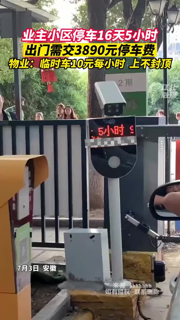 业主小区停车16天5小时，出门需交3890元停车费！