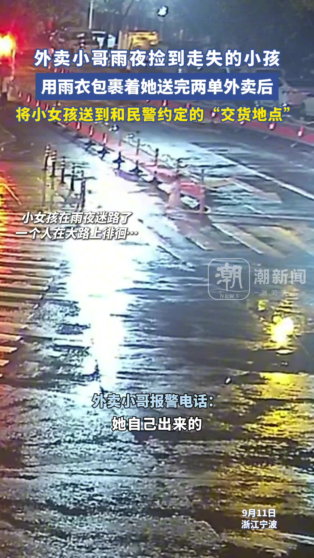 外卖小哥在下雨天凌晨2点的路上捡到走失的小孩