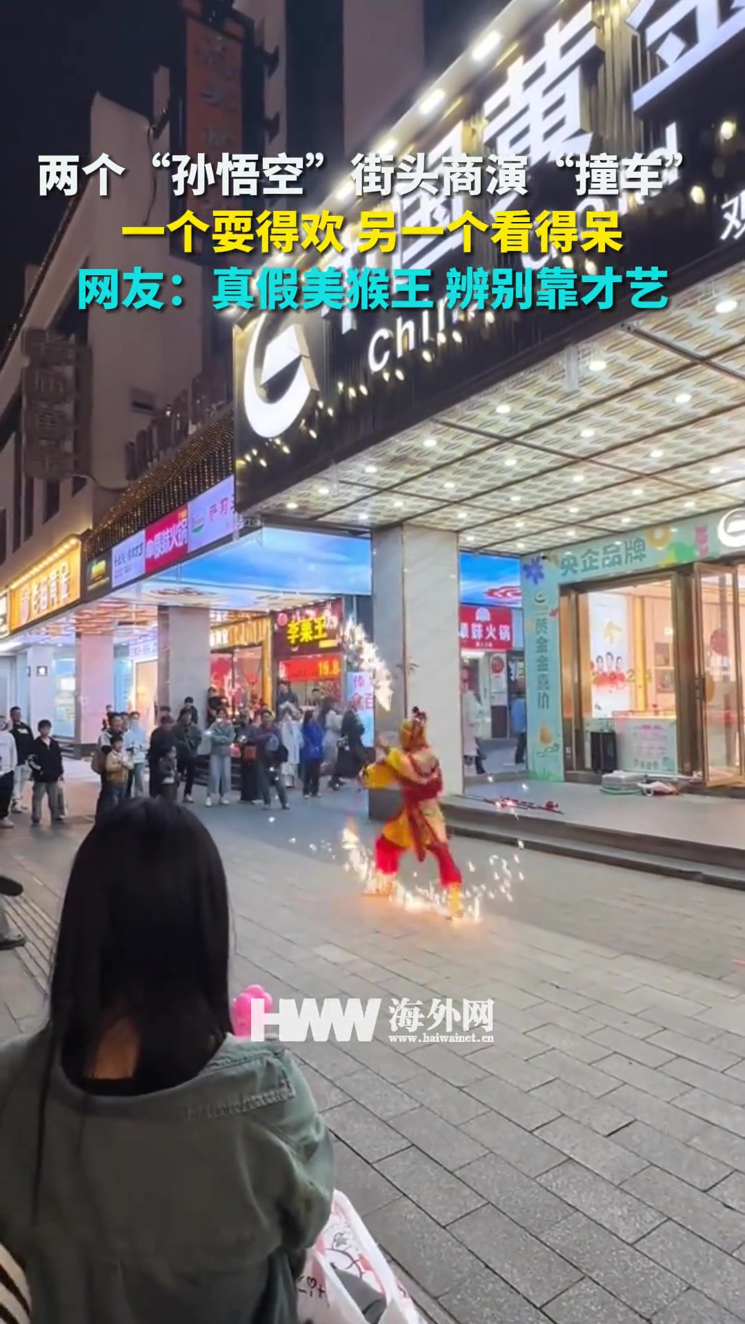 两个“孙悟空”街头商演“撞车”，一个耍得欢另一个看得呆