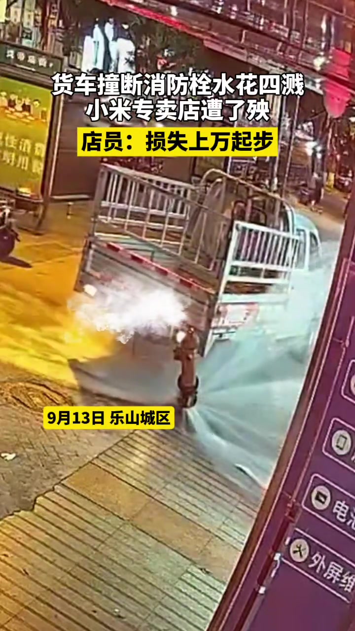乐山城区，货车撞断消防栓水花四溅，小米专卖店遭了殃