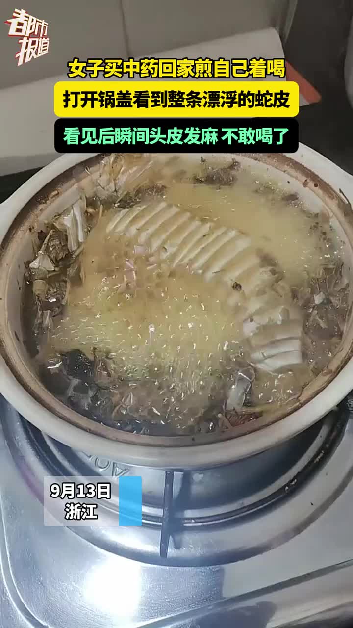 女子买中药煎着喝，打开锅盖看到整条蛇皮瞬间头皮发麻