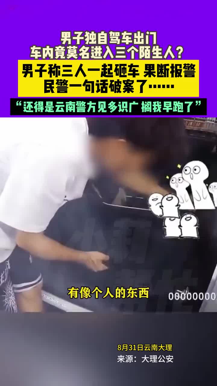 车内竟莫名进入三个陌生人民警一句话破案了