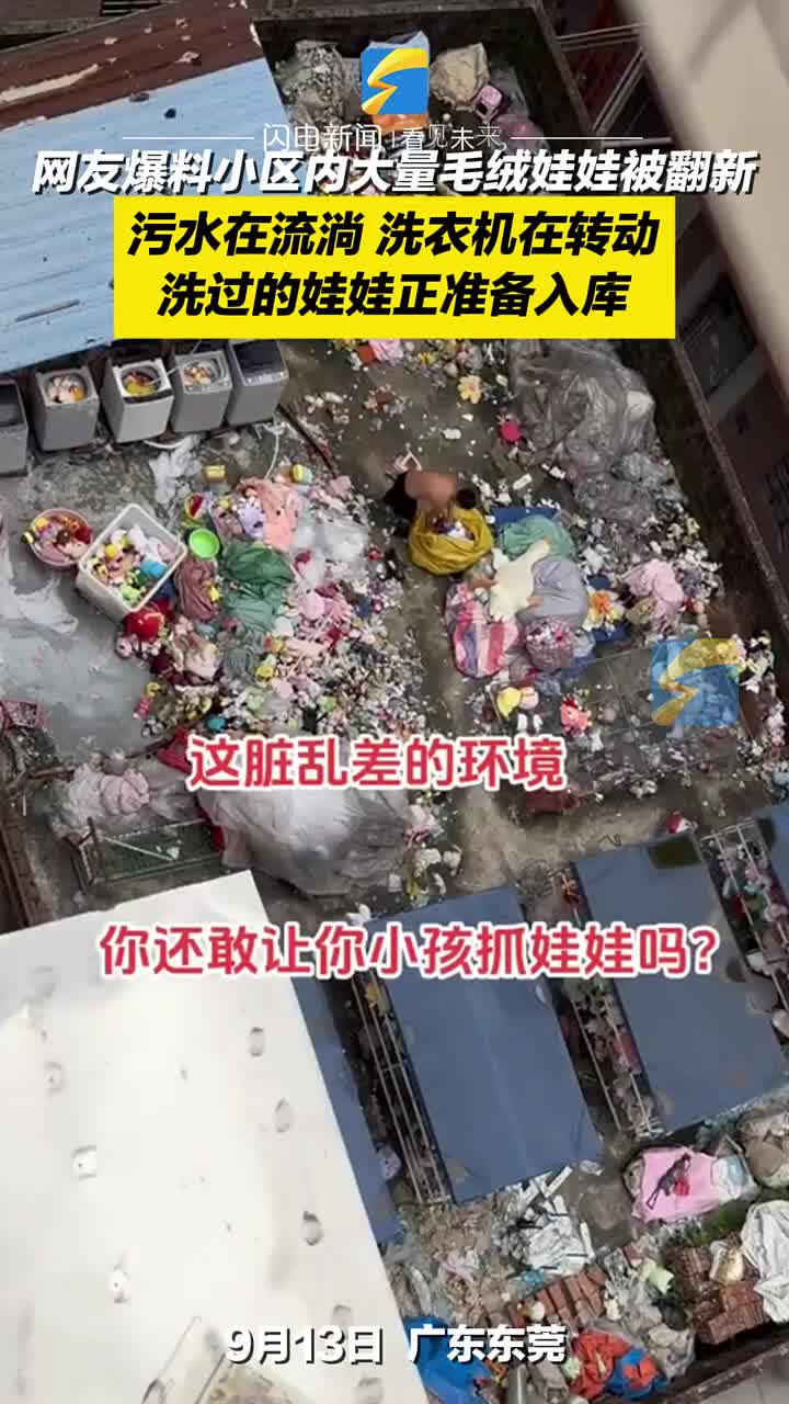 网友爆料小区内大量毛绒娃娃被翻新，污水在旁流淌！
