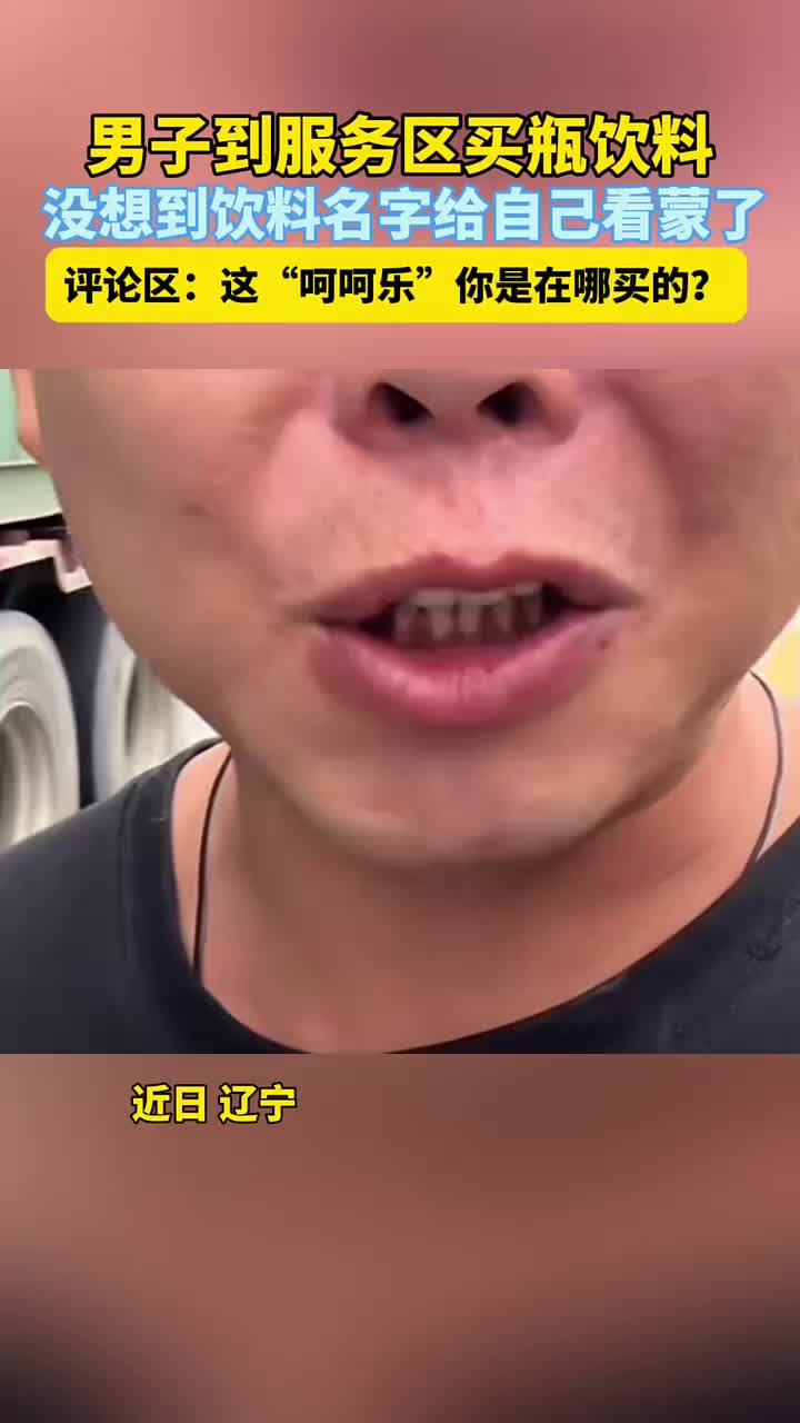 男子到服务区买瓶饮料，没想到饮料名字给自己看懵了