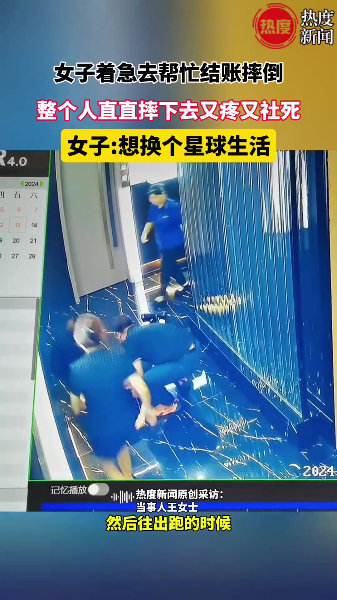 女子着急帮忙去结账，整个人直直摔下去又疼又社死