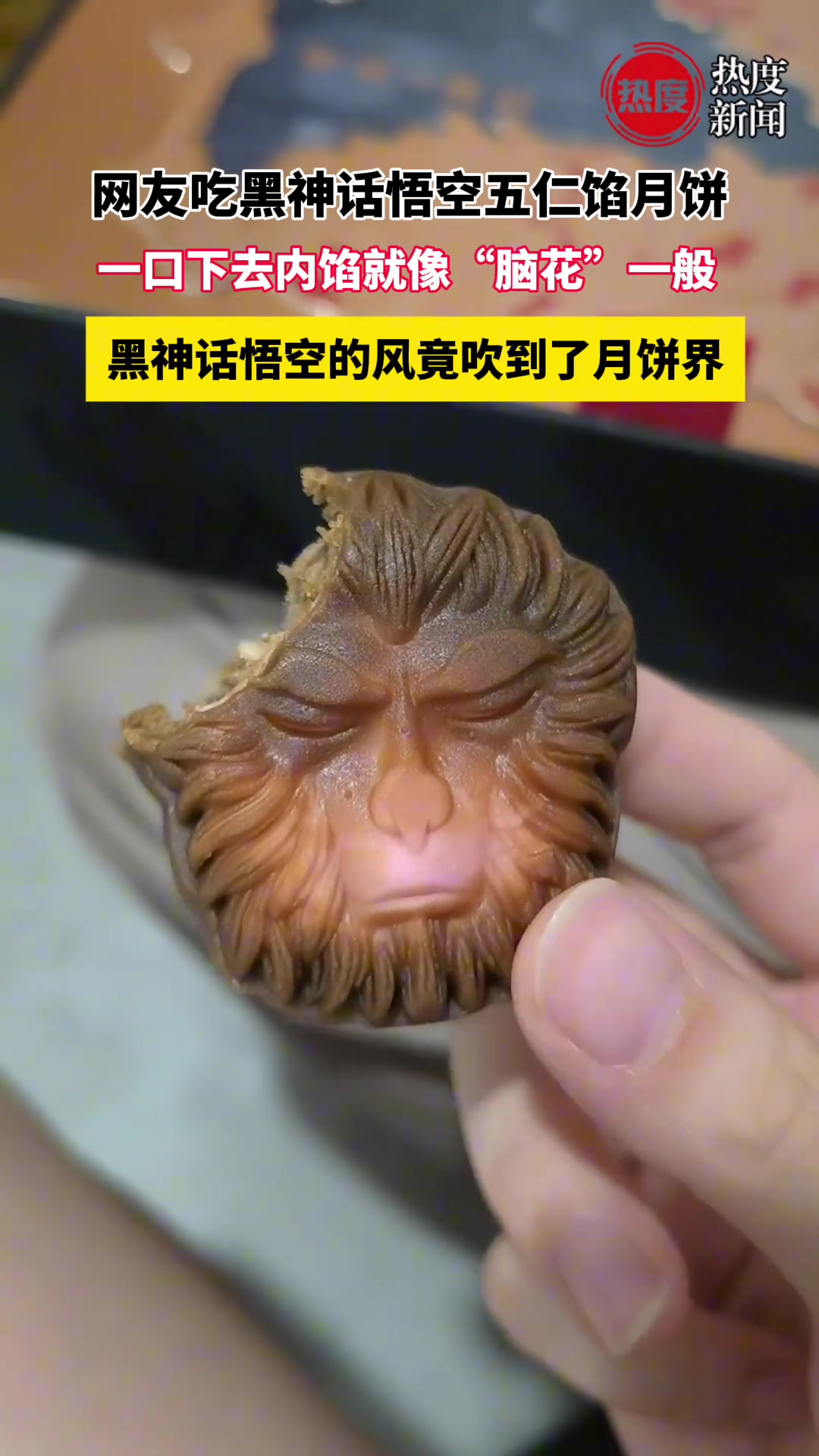 网友吃黑神话悟空五仁月饼，一口下去内馅就像“脑花”一般