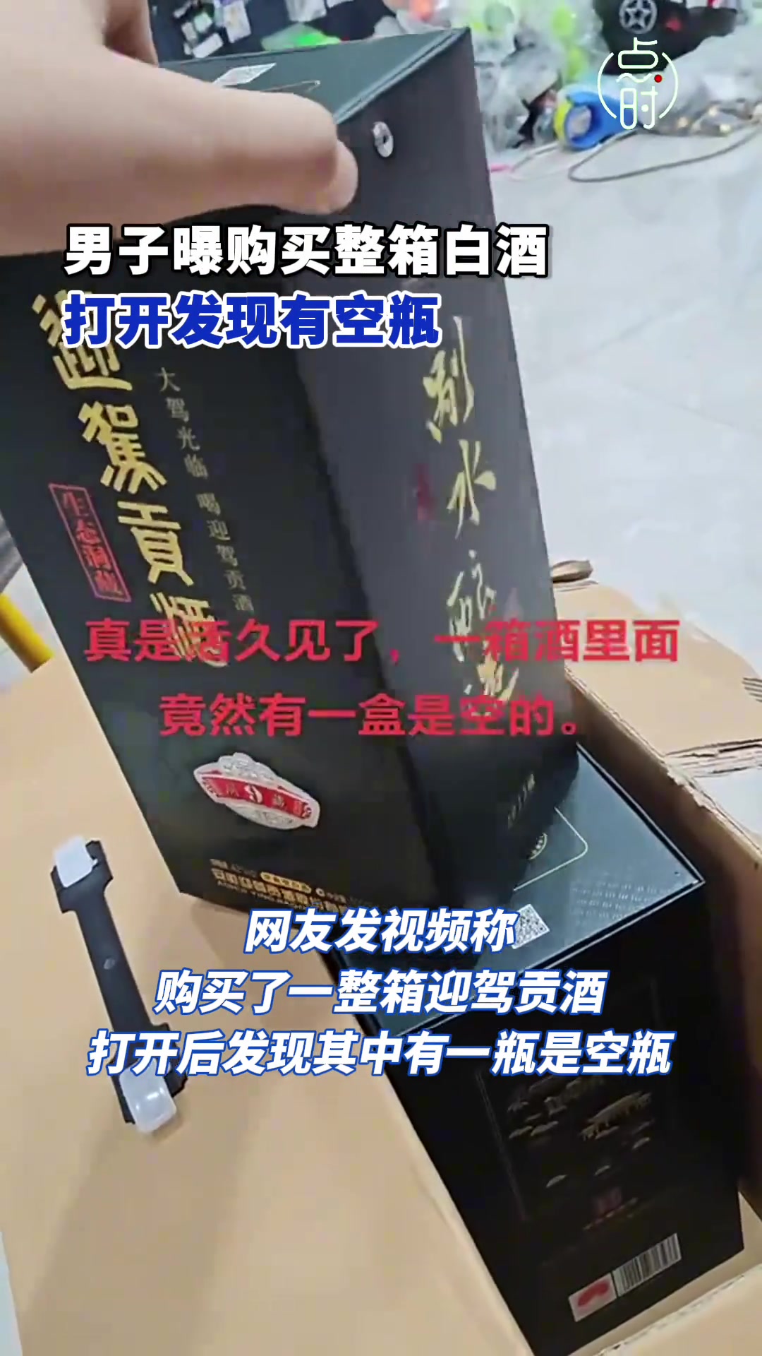 男子买整箱白酒，竟然有一瓶是空瓶...