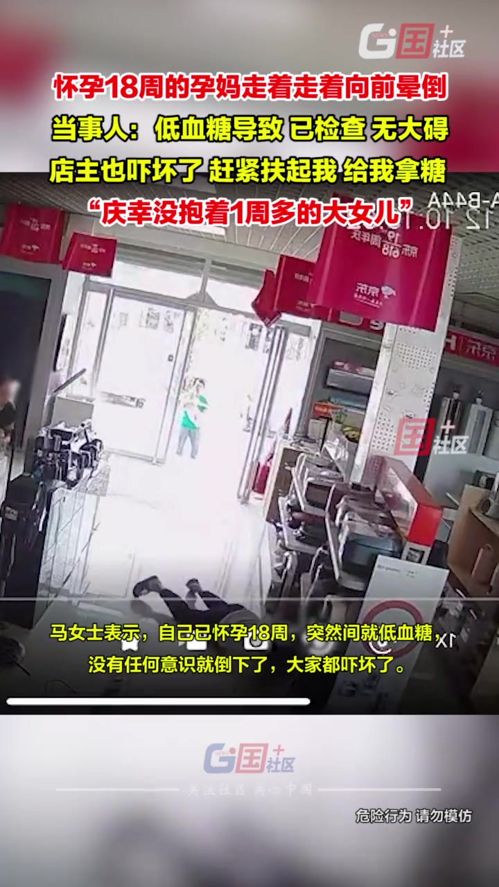 怀孕18周的孕妈突然晕倒在地，当事人：低血糖导致，已检查无大碍