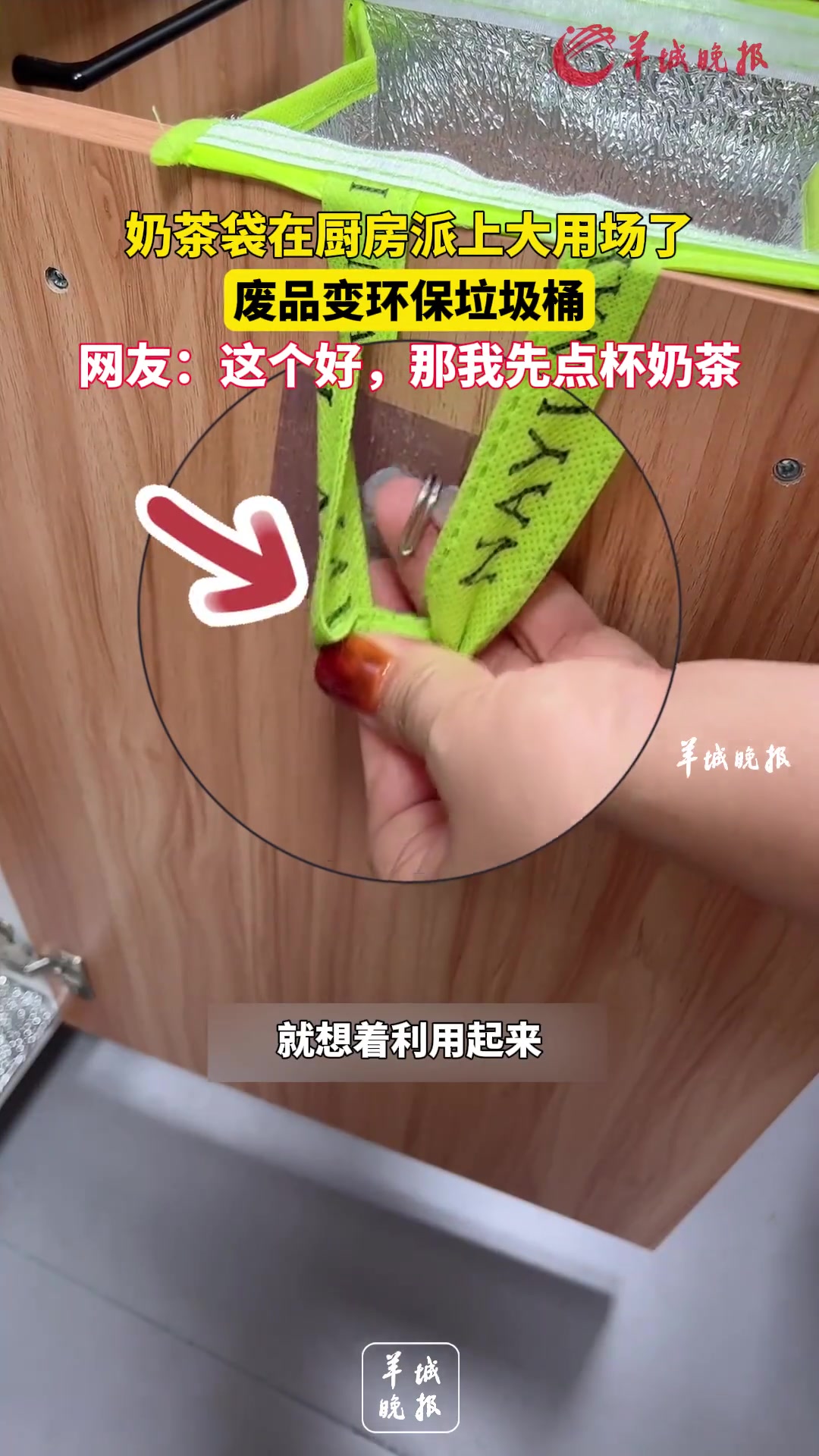 奶茶袋在厨房废品秒变垃圾桶这个好，那我先点个奶茶！！