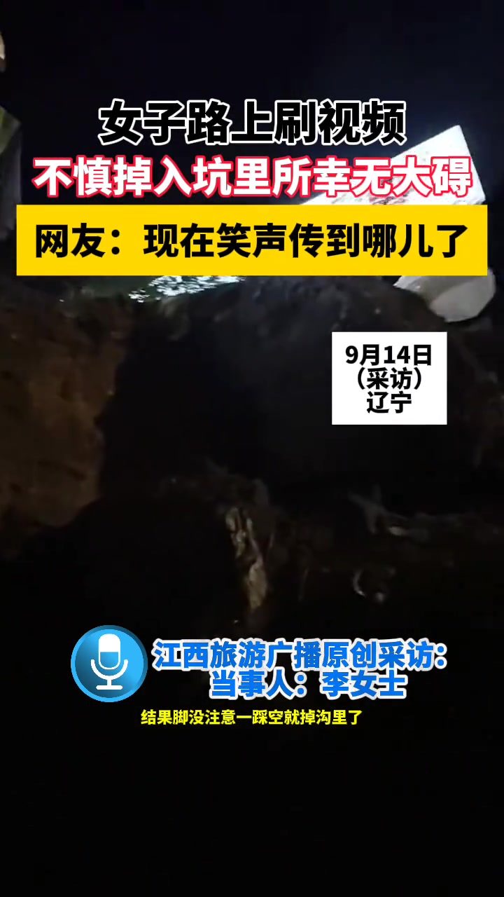 女子走路刷视频，不慎掉入坑里所幸无大碍！